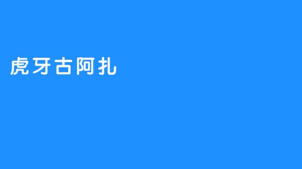虎牙古阿扎