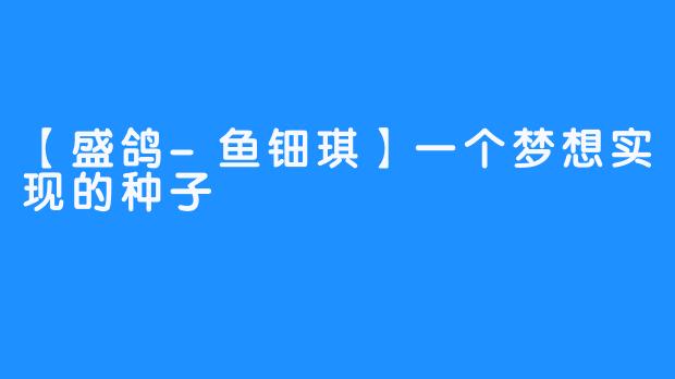 【盛鸽-鱼钿琪】一个梦想实现的种子