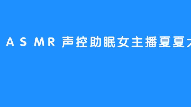 ASMR声控助眠女主播夏夏大长腿