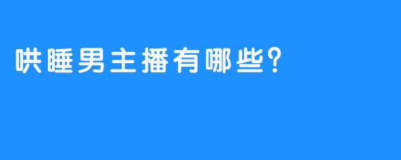 哄睡男主播有哪些？
