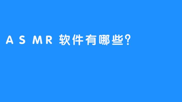 ASMR软件有哪些？