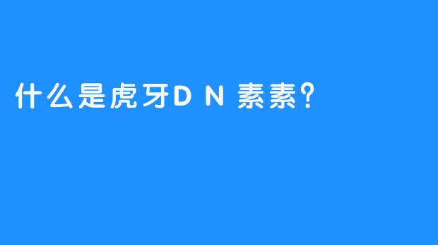 什么是虎牙DN素素？