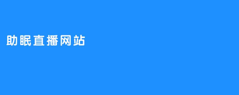 助眠直播网站