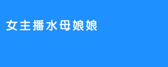 女主播水母娘娘