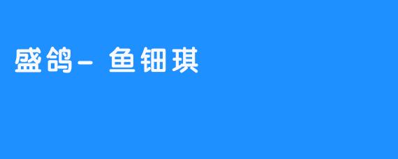 盛鸽-鱼钿琪