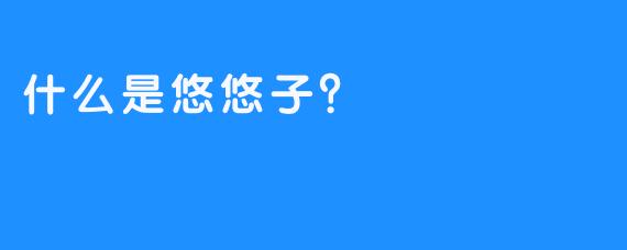 什么是悠悠子？