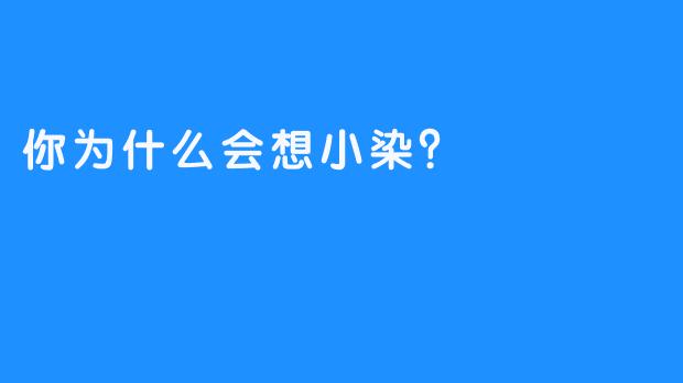 你为什么会想小染？