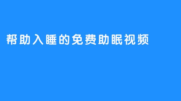 帮助入睡的免费助眠视频