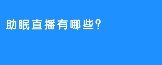 助眠直播有哪些？