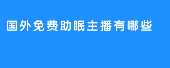 国外免费助眠主播有哪些