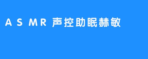ASMR声控助眠赫敏