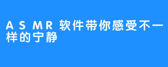 ASMR软件带你感受不一样的宁静