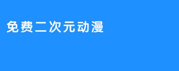 免费二次元动漫
