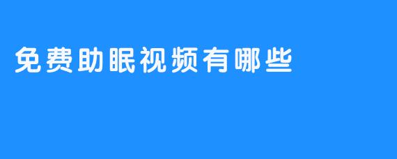 免费助眠视频有哪些