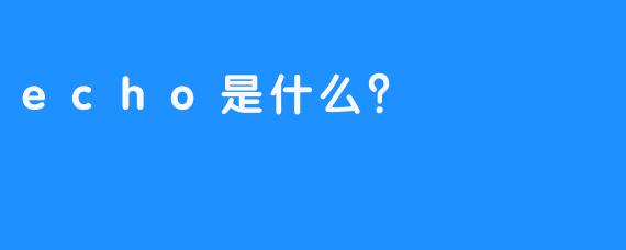 echo是什么？