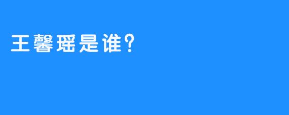 王馨瑶是谁？