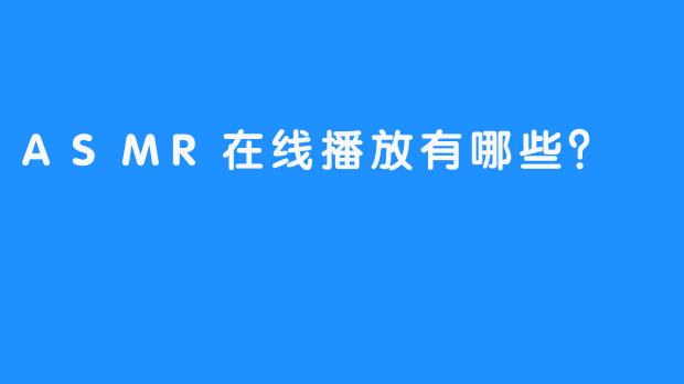 ASMR在线播放有哪些？