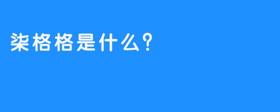 柒格格是什么？