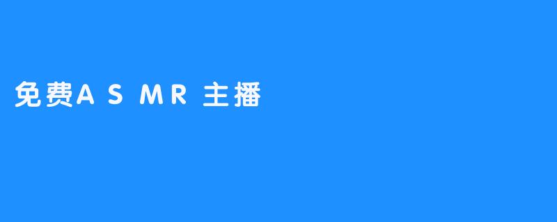 免费ASMR主播