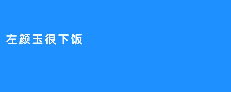 左颜玉很下饭