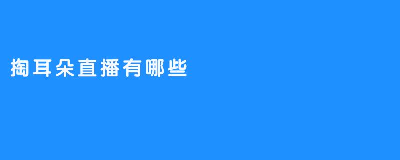 掏耳朵直播有哪些