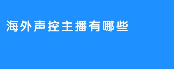 海外声控主播有哪些