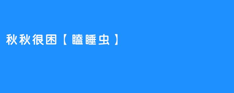 秋秋很困【瞌睡虫】