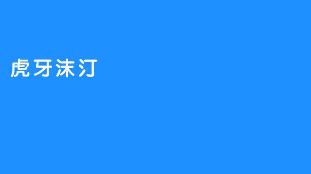 虎牙沫汀