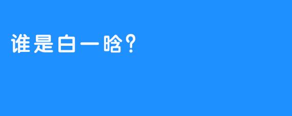 谁是白一晗？