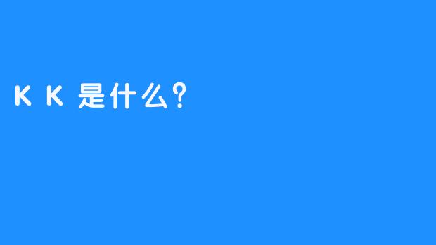 KK是什么？