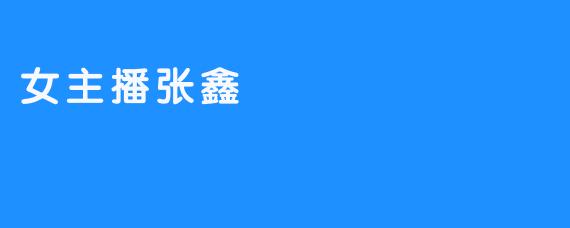 女主播张鑫