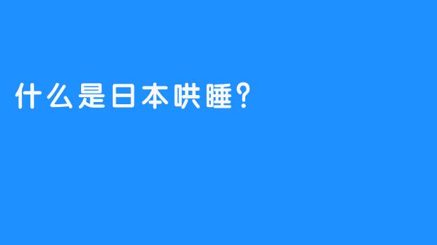 什么是日本哄睡？