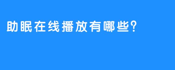 助眠在线播放有哪些？