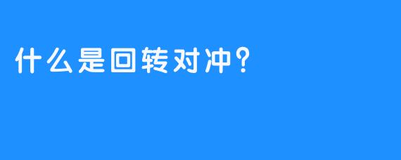 什么是回转对冲？