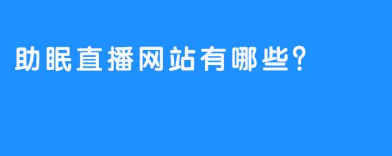 助眠直播网站有哪些？