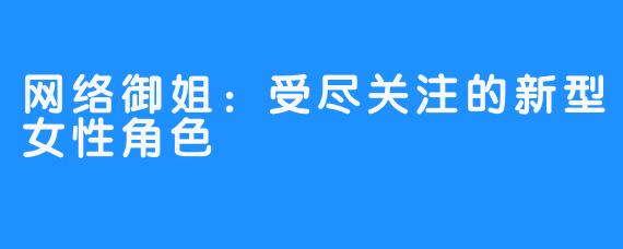 网络御姐:受尽关注的新型女性角色