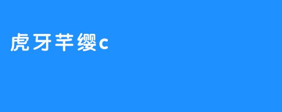 虎牙芊缨c