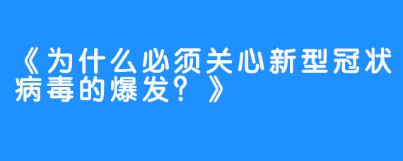 《为什么必须关心新型冠状病毒的爆发?》