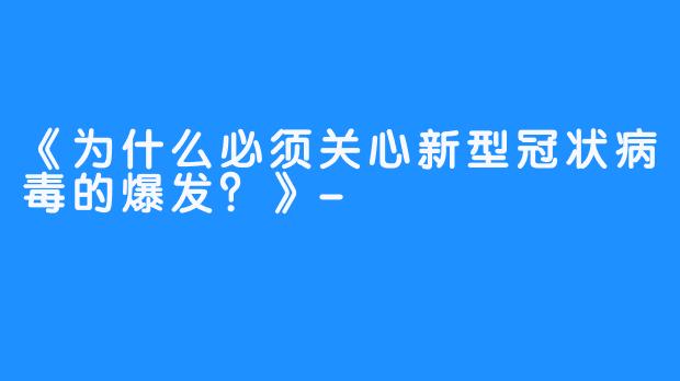 《为什么必须关心新型冠状病毒的爆发?》-