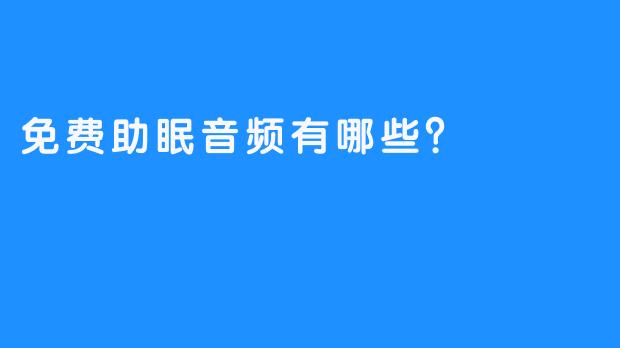免费助眠音频有哪些？