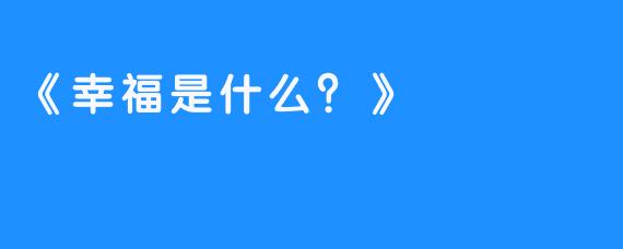 《幸福是什么?》