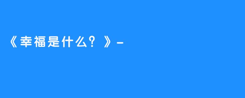 《幸福是什么?》-