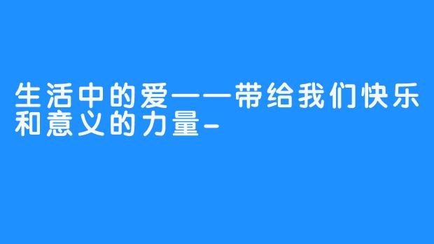 生活中的爱——带给我们快乐和意义的力量-