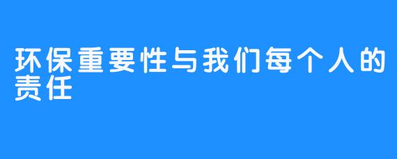 环保重要性与我们每个人的责任