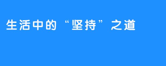 生活中的“坚持”之道