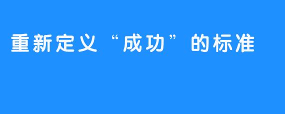 重新定义“成功”的标准