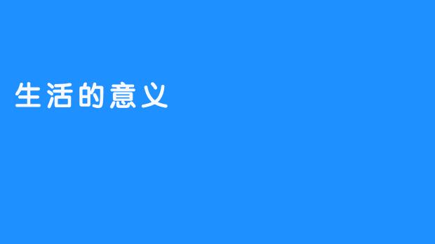 生活的意义
