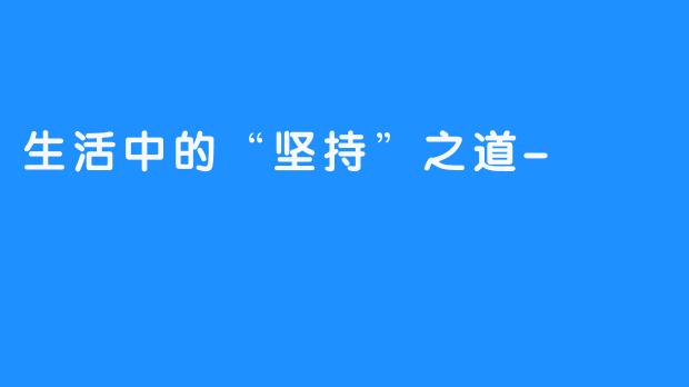 生活中的“坚持”之道-