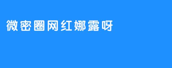 微密圈网红娜露呀