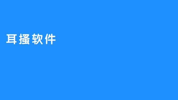 耳搔软件